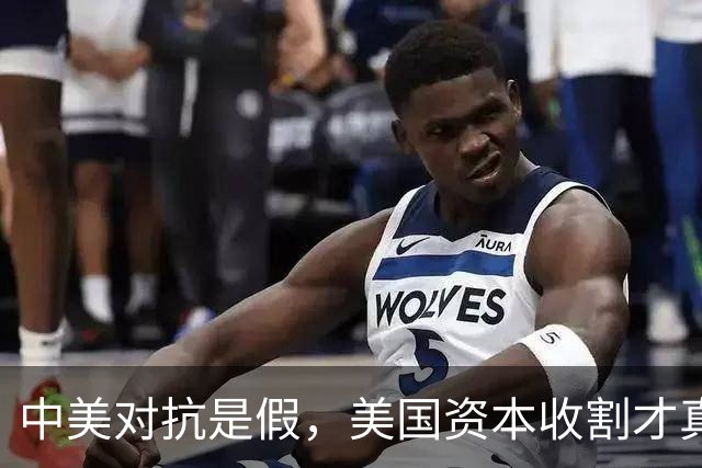 中美对抗是假，美国资本收割才真，中国是唯一打破美国收割的国家