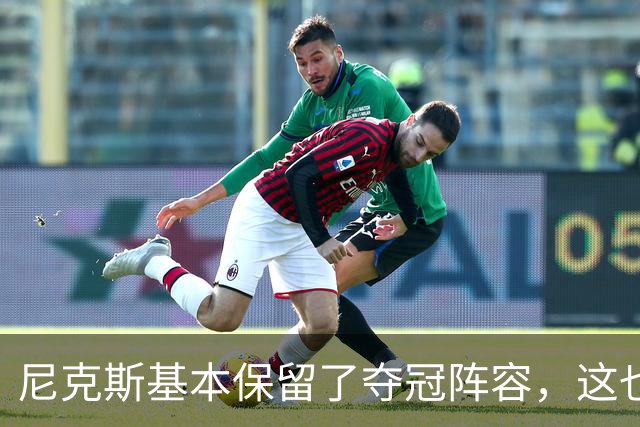 尼克斯基本保留了夺冠阵容,这也额增加了他们卫冕的几率?