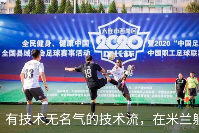 有技术无名气的技术流，在米兰躺赢冠军，与国米有缘无份