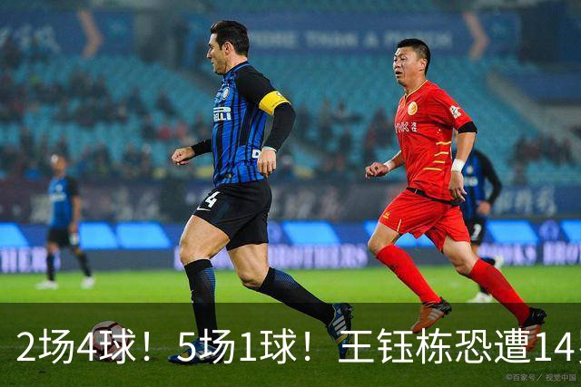 2场4球！5场1球！王钰栋恐遭14岁“拉玛西亚天才”取代，国足未来核心或迎易主